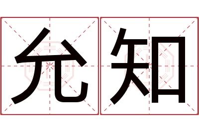 允菲 名字|允菲名字寓意,允菲名字的含义,允菲名字的意思解释